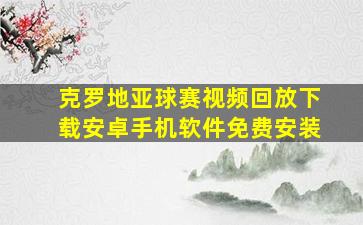 克罗地亚球赛视频回放下载安卓手机软件免费安装