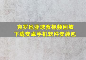 克罗地亚球赛视频回放下载安卓手机软件安装包