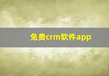 免费crm软件app