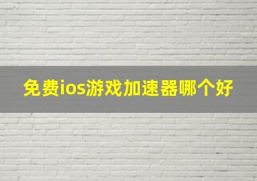 免费ios游戏加速器哪个好