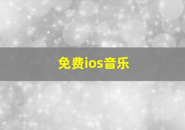 免费ios音乐