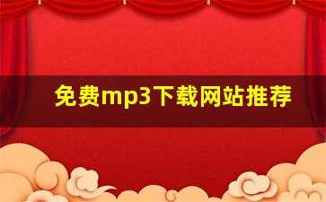 免费mp3下载网站推荐