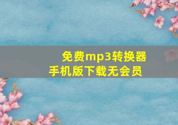 免费mp3转换器手机版下载无会员