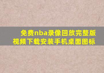 免费nba录像回放完整版视频下载安装手机桌面图标