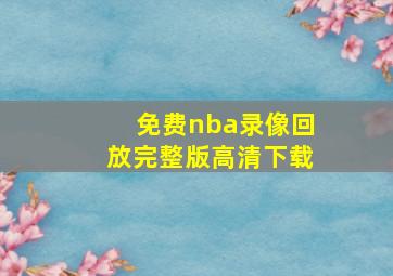 免费nba录像回放完整版高清下载