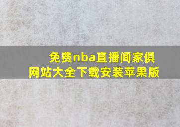 免费nba直播间家俱网站大全下载安装苹果版