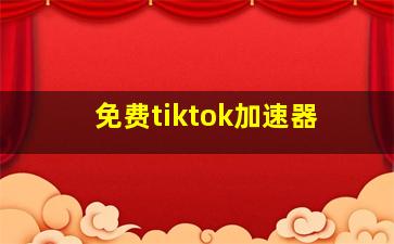 免费tiktok加速器