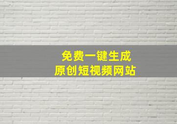 免费一键生成原创短视频网站