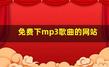 免费下mp3歌曲的网站