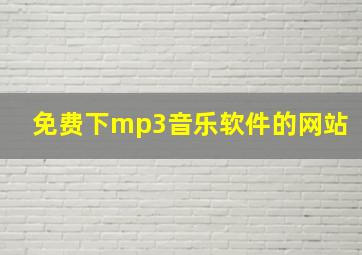 免费下mp3音乐软件的网站