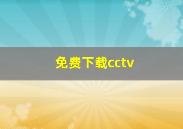 免费下载cctv