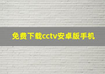 免费下载cctv安卓版手机