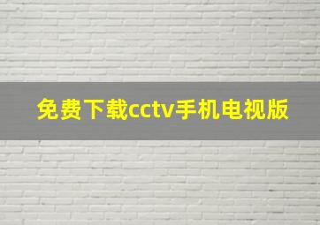 免费下载cctv手机电视版