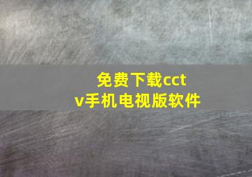 免费下载cctv手机电视版软件