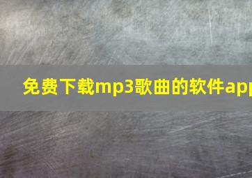 免费下载mp3歌曲的软件app