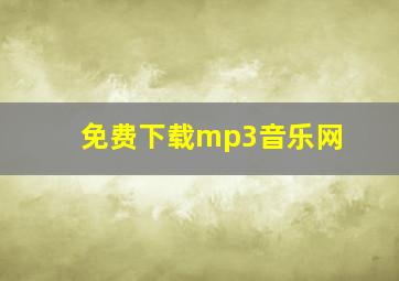 免费下载mp3音乐网