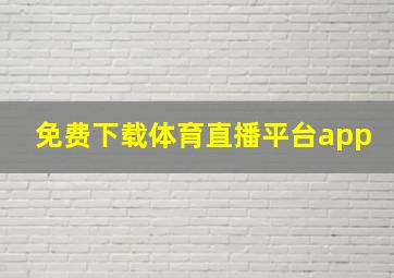 免费下载体育直播平台app