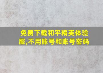 免费下载和平精英体验服,不用账号和账号密码