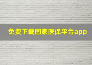 免费下载国家医保平台app