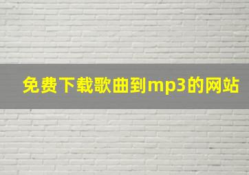 免费下载歌曲到mp3的网站