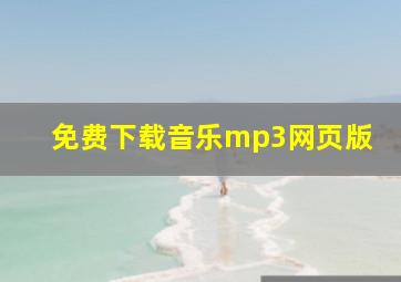 免费下载音乐mp3网页版