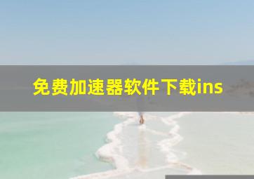 免费加速器软件下载ins