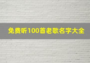 免费听100首老歌名字大全