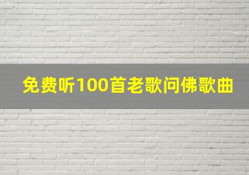 免费听100首老歌问佛歌曲