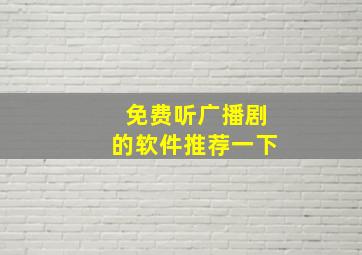 免费听广播剧的软件推荐一下