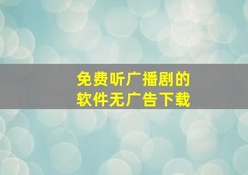 免费听广播剧的软件无广告下载