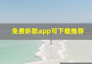 免费听歌app可下载推荐