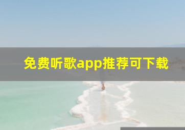 免费听歌app推荐可下载