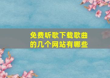 免费听歌下载歌曲的几个网站有哪些