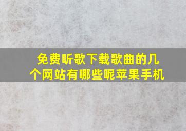 免费听歌下载歌曲的几个网站有哪些呢苹果手机