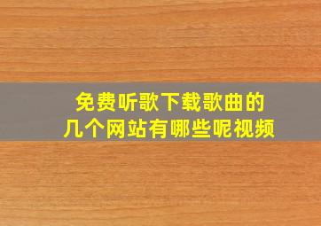 免费听歌下载歌曲的几个网站有哪些呢视频