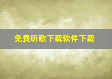 免费听歌下载软件下载