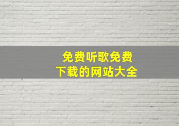 免费听歌免费下载的网站大全