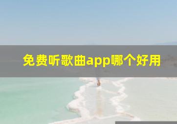 免费听歌曲app哪个好用