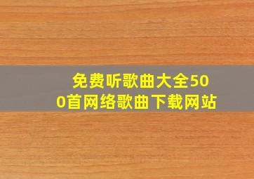 免费听歌曲大全500首网络歌曲下载网站