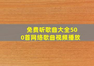 免费听歌曲大全500首网络歌曲视频播放