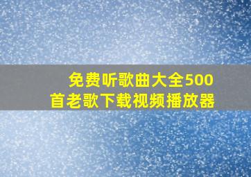 免费听歌曲大全500首老歌下载视频播放器