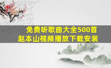 免费听歌曲大全500首赵本山视频播放下载安装