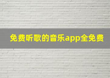 免费听歌的音乐app全免费