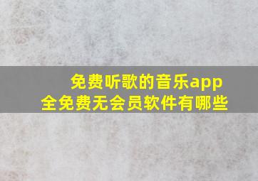 免费听歌的音乐app全免费无会员软件有哪些