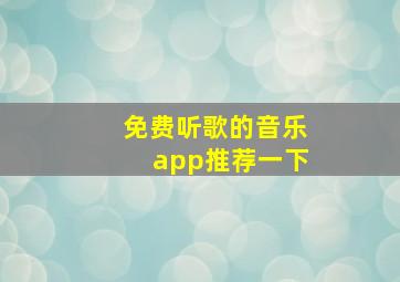 免费听歌的音乐app推荐一下