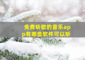 免费听歌的音乐app有哪些软件可以听