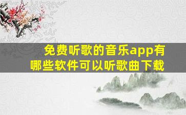 免费听歌的音乐app有哪些软件可以听歌曲下载