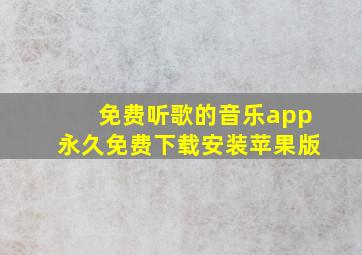 免费听歌的音乐app永久免费下载安装苹果版