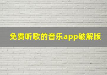 免费听歌的音乐app破解版