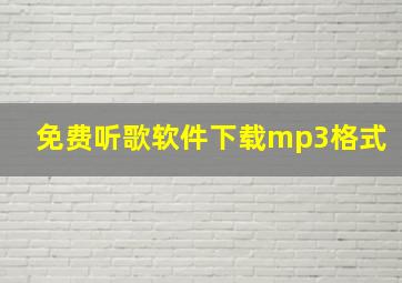 免费听歌软件下载mp3格式